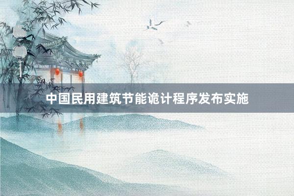 中国民用建筑节能诡计程序发布实施