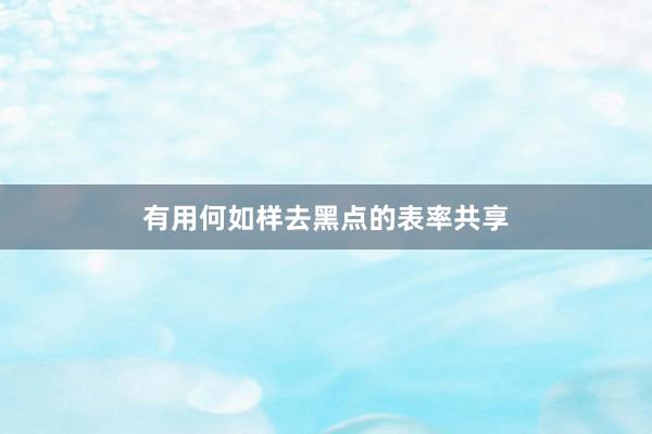 有用何如样去黑点的表率共享